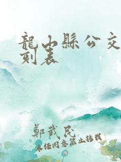 龙山县公交车时刻表