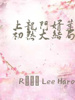 上龙门婿叶辰萧初然大结局