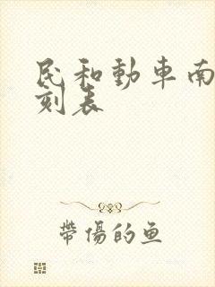 民和动车南站时刻表