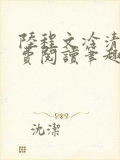 陆程文冷清秋免费阅读笔趣阁无弹窗
