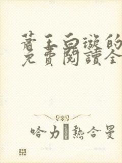 萧王白璇的小说免费阅读全文
