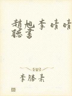 赵旭李晴晴免费听书