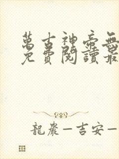 万古神帝无弹窗免费阅读最新章节