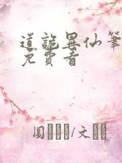 道诡异仙笔趣阁免费看