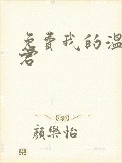免费我的温柔暴君