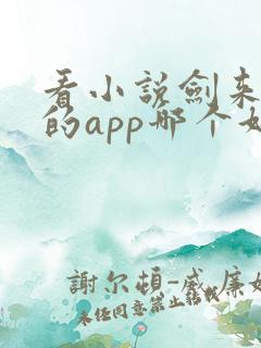 看小说剑来免费的app哪个好