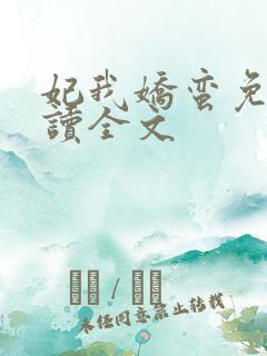 妃我娇蛮免费阅读全文 妃我娇蛮免费阅读全文