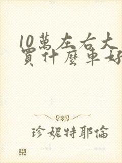 10万左右大众买什么车好