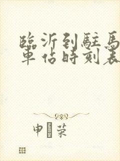临沂到驻马店火车站时刻表