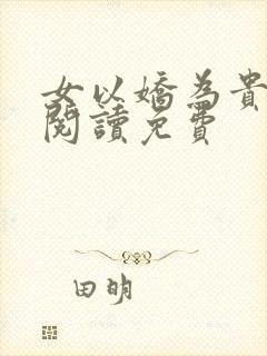 女以娇为贵全文阅读免费 女以娇为贵全文阅读免费