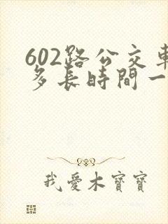 602路公交车多长时间一趟