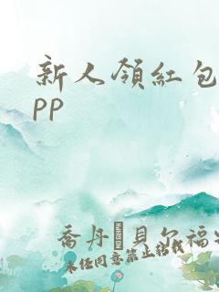 新人领红包的app