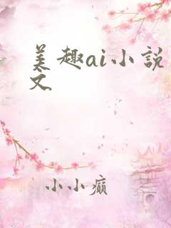 美趣ai小说推文