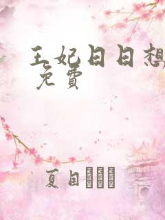 王妃日日想和离 免费