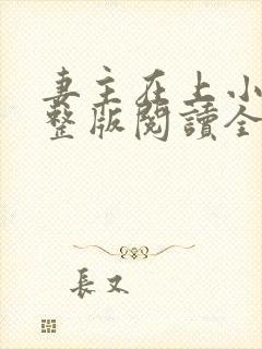 妻主在上小说完整版阅读全文