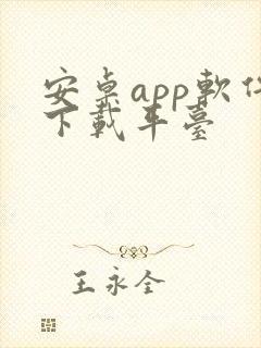 安卓app软件下载平台