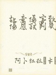 故意伤害致人轻伤应该判几年 故意伤害致人轻伤应该判几年