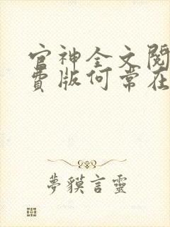 官神全文阅读免费版何常在