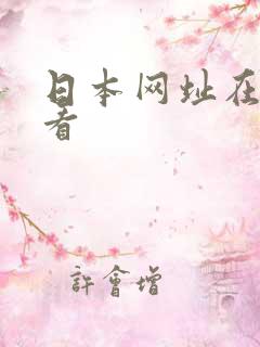 日本网址在线观看