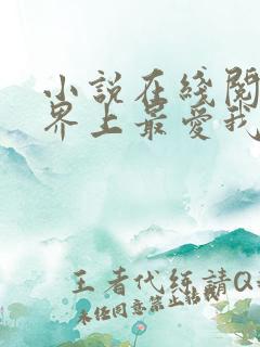 小说在线阅读世界上最爱我的人