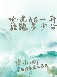 哈弗h6一升油能跑多少公里 哈弗h6一升油能跑多少公里