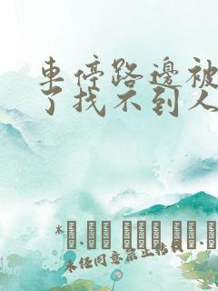 车停路边被人刮了找不到人怎么办