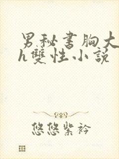 男秘书胸大喂奶h双性小说