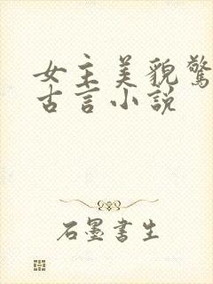 女主美貌惊人的古言小说