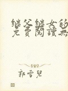 继父继女的小说免费阅读无弹窗