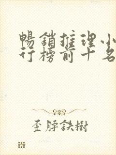畅销推理小说排行榜前十名