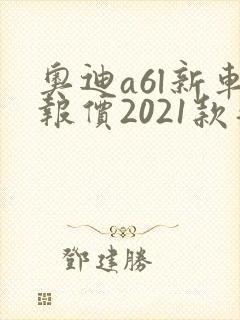 奥迪a6l新车报价2021款落地多少钱
