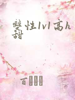 双性1v1高h甜