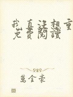 我真没想重生啊免费阅读