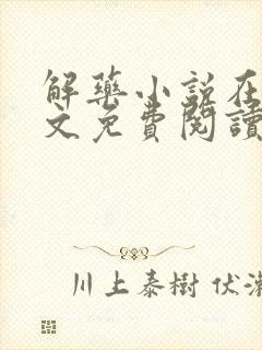 解药小说在线全文免费阅读无删减