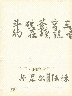 斗破苍穹三年之约 在线观看