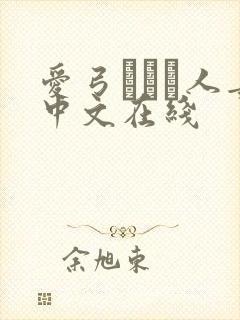 爱弓りょう人妻中文在线