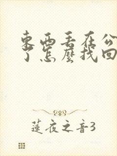 东西丢在公交车了怎么找回来