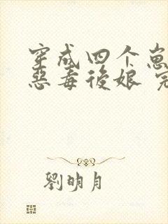 穿成四个崽崽的恶毒后娘 完结版