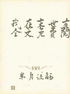 我在末世有套房全文免费阅读全文