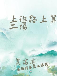 上班路上算不算工伤