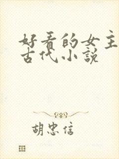 好看的女主穿越古代小说