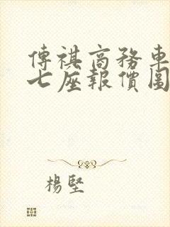 传祺商务车m8七座报价图片