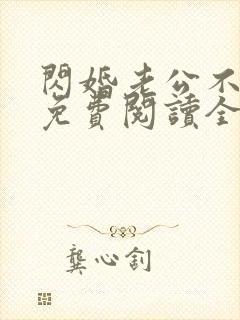 闪婚老公不见面免费阅读全文 闪婚老公不见面免费阅读全文