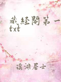 藏经阁第一版主txt