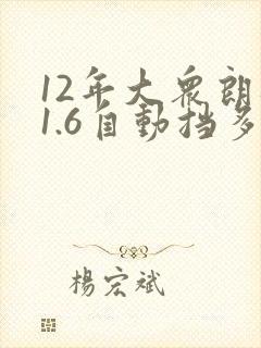 12年大众朗逸1.6自动挡多少钱