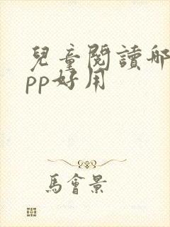 儿童阅读哪个app好用