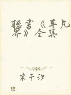 听书《平凡的世界》全集