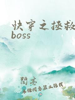 快穿之拯救反派boss