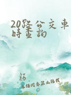 20路公交车实时查询