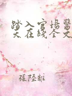 踏入官场医道问天在线全文阅读